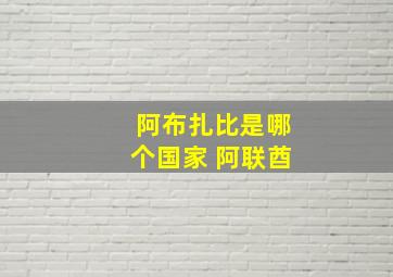 阿布扎比是哪个国家 阿联酋